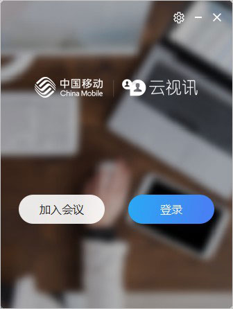 中国移动云视讯 v3.21.0.9108官方版-创客军团