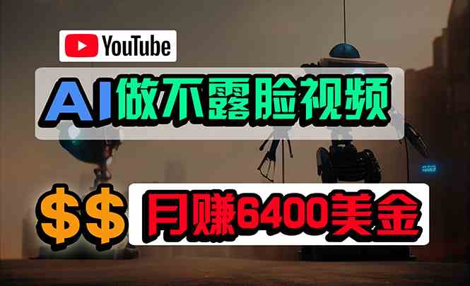 （9977期）免费AI工具做不露脸YouTube视频，6400美金月，无任何门槛，小白轻松上手-创客军团