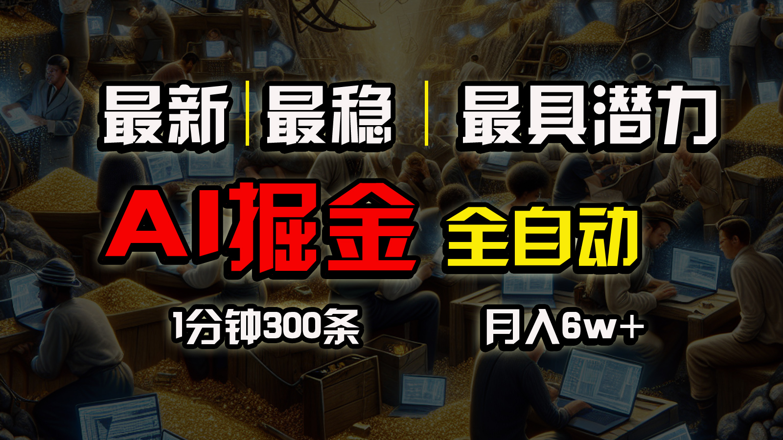 （10691期）全网最稳，一个插件全自动执行矩阵发布，相信我，能赚钱和会赚钱根本不…-创客军团