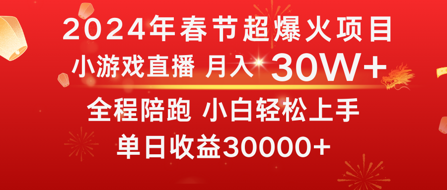 龙年2024过年期间，最爆火的项目 抓住机会 普通小白如何逆袭一个月收益30W+-创客军团