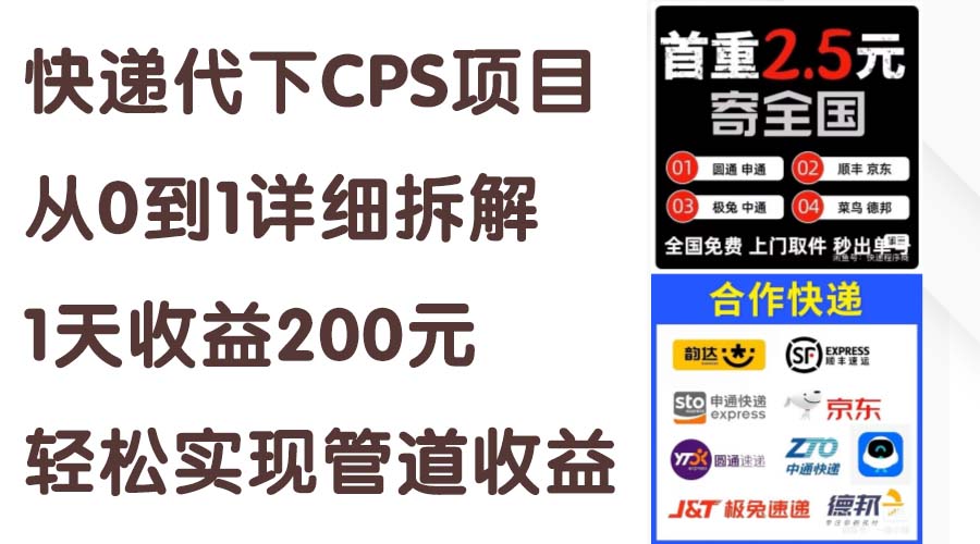 快递代下CPS项目从0到1详细拆解，1天收益200元，轻松实现管道收益-创客军团