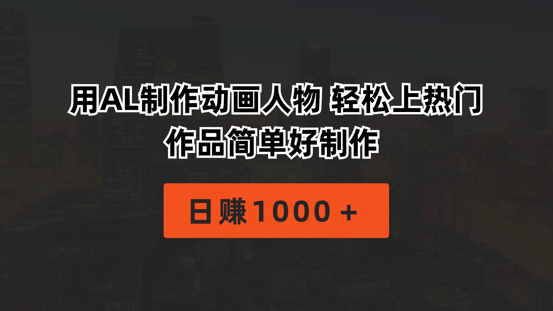 （10324期）用AL制作动画人物 轻松上热门 作品简单好制作  日赚1000＋-创客军团