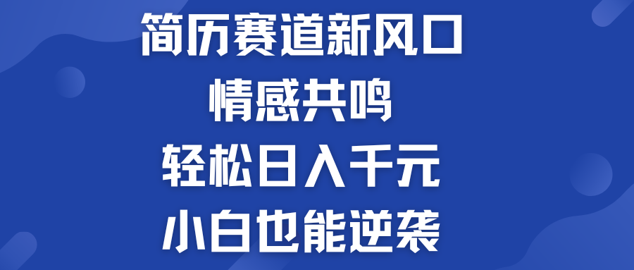 简历模板赛道的新风口  轻松日入千元  小白也能逆袭！-创客军团