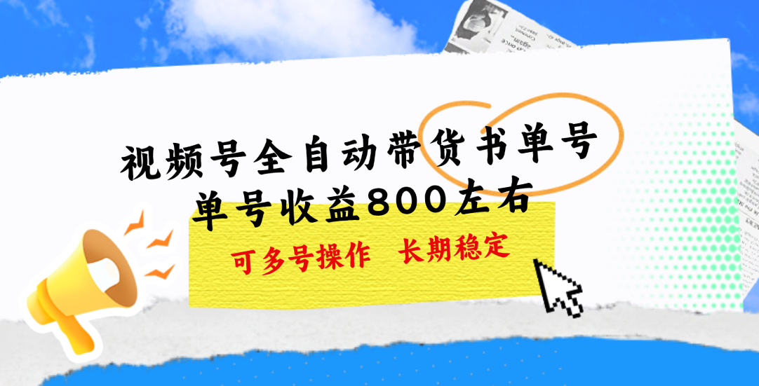 视频号带货书单号，单号收益800左右 可多号操作，长期稳定-创客军团