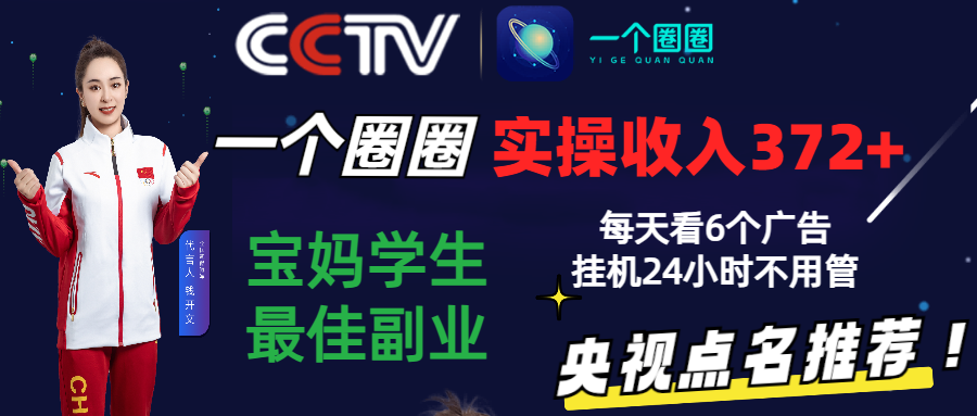 2024零撸一个圈圈，实测3天收益372+，宝妈学生最佳副业，每天看6个广告挂机24小时-创客军团