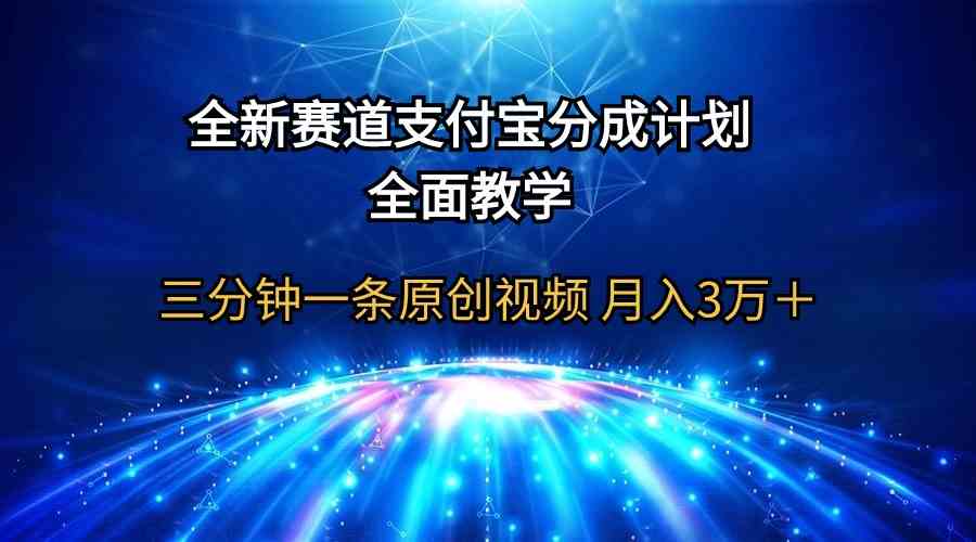 （9835期）全新赛道  支付宝分成计划，全面教学 三分钟一条原创视频 月入3万＋-创客军团