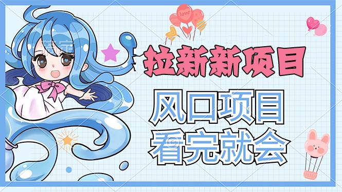 拉新界的新玩法，风口项目，看完就会，动手就有-创客军团