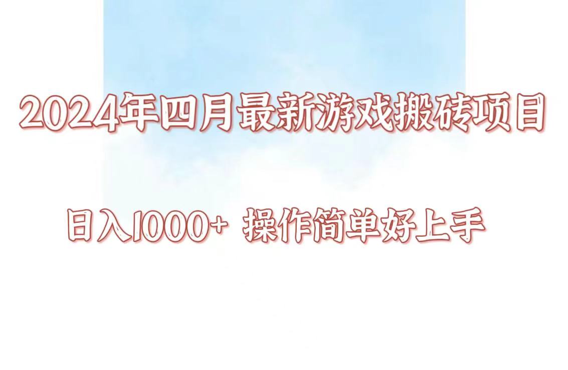 24年4月游戏搬砖项目，日入1000+，可矩阵操作，简单好上手。-创客军团