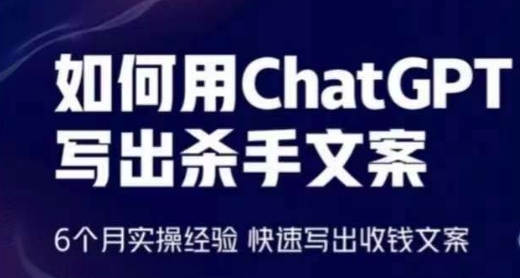 如何用ChatGPT写出杀手文案，6个月实操经验，快速写出收钱文案-创客军团