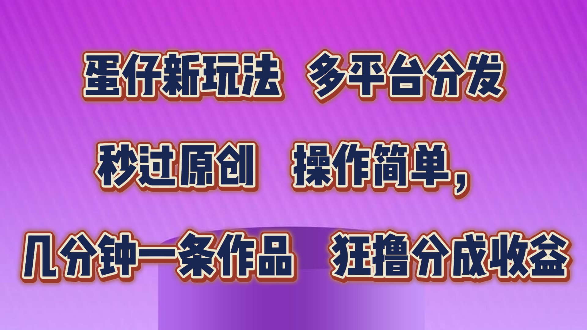 蛋仔新玩法，多平台分发，几分钟一条作品，狂撸分成收益-创客军团