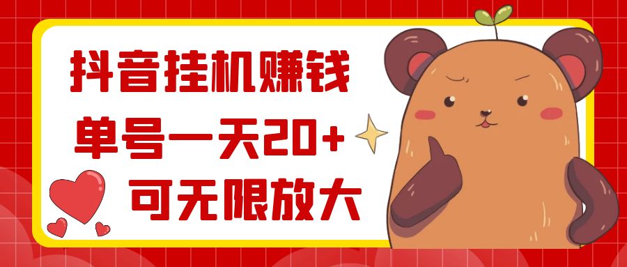 抖音挂机赚钱，单号一天20+，可无限放大-创客军团