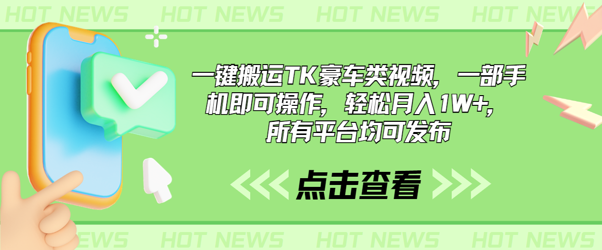 一键搬运TK豪车类视频，一部手机即可操作，轻松月入1W+，所有平台均可发布-创客军团