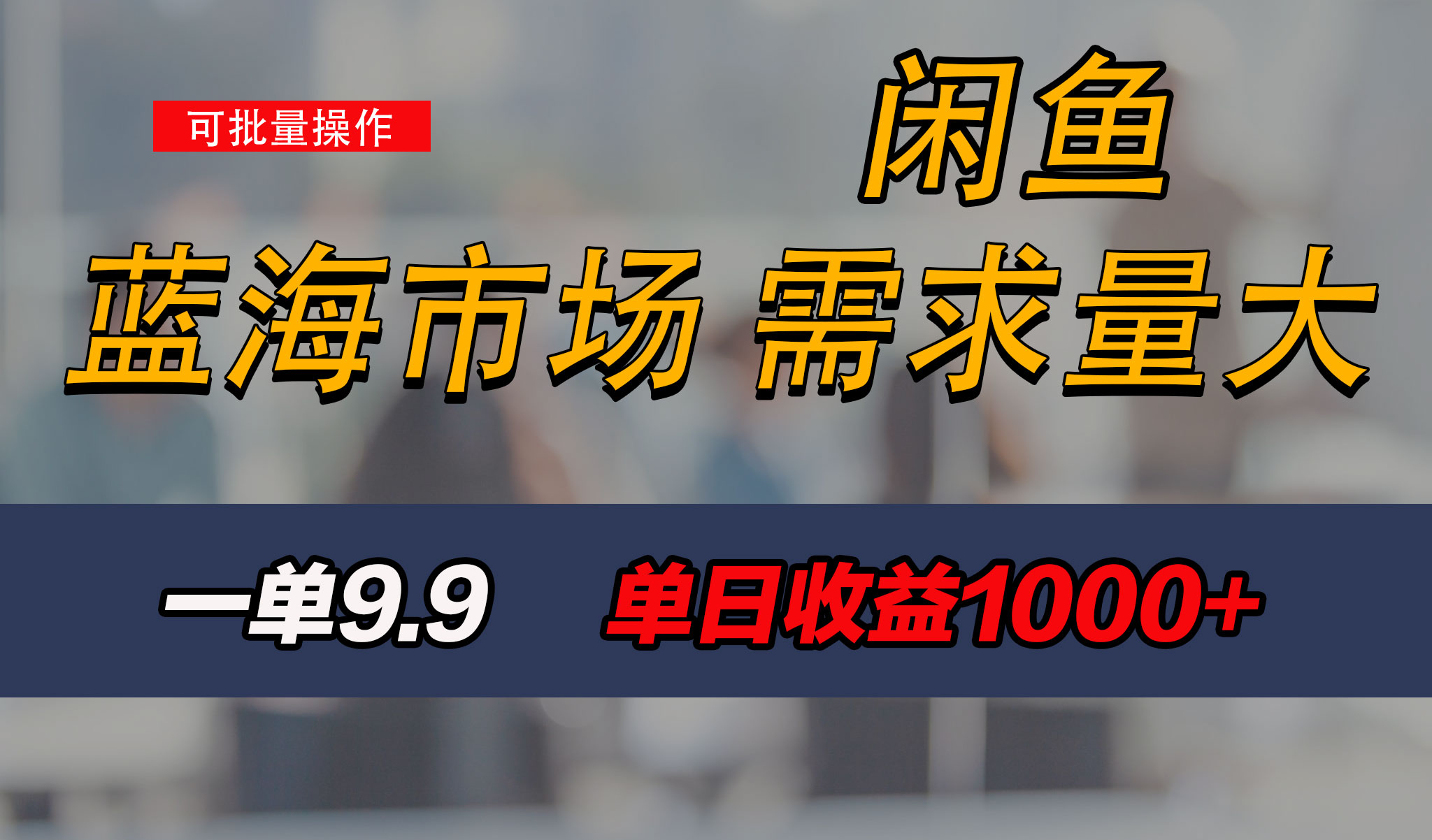 新手也能做的咸鱼项目，每天稳赚1000+，蓝海市场爆发-创客军团