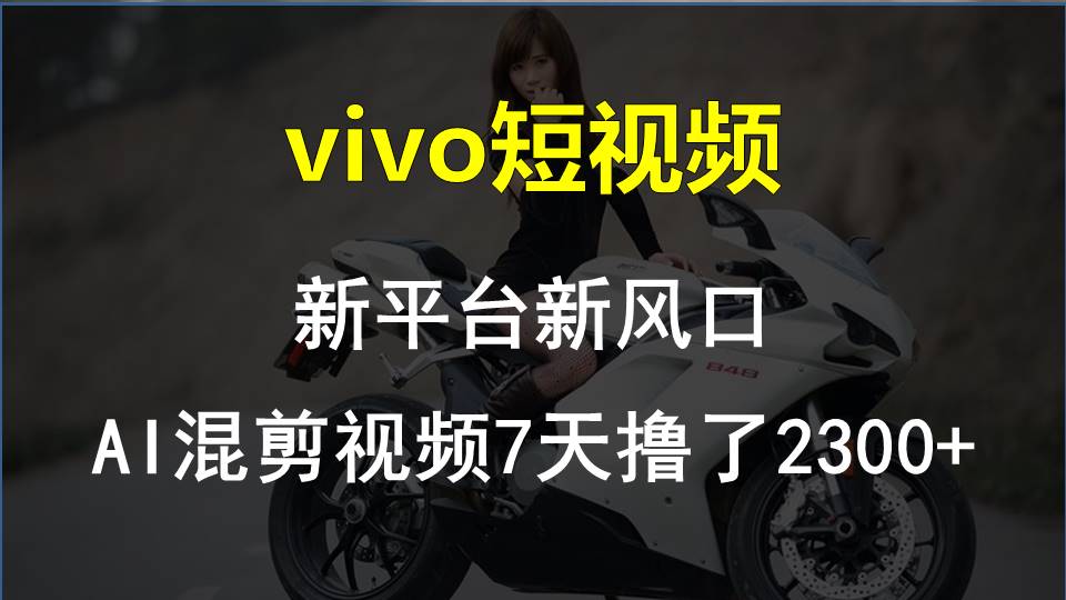 最新技术助力！VIVO中视频项目每周轻松赚1w+，AI去重大揭秘！-创客军团