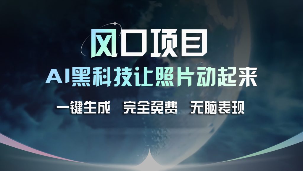 风口项目，AI 黑科技让老照片复活！一键生成完全免费！-创客军团