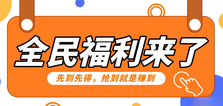 重磅福利项目：傻瓜式问卷调查，提供答案，动手就行，每天几十到200低保！-创客军团