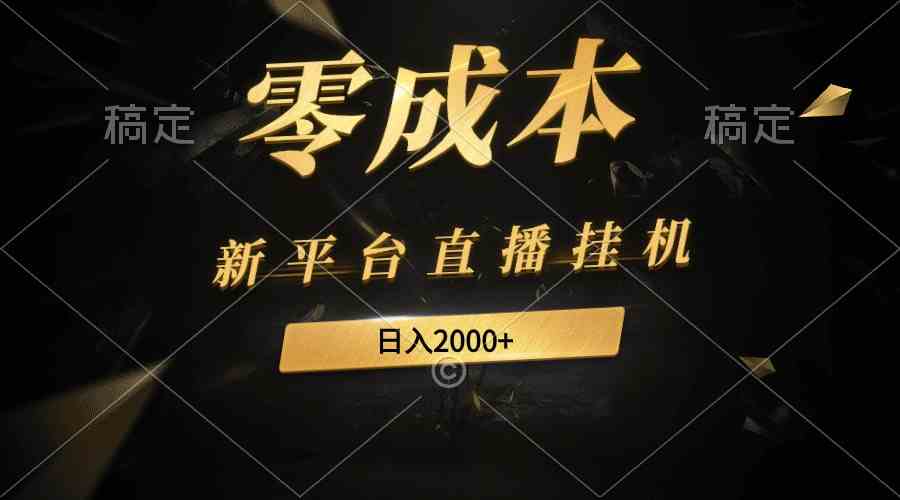 （9841期）新平台直播挂机最新玩法，0成本，不违规，日入2000+-创客军团