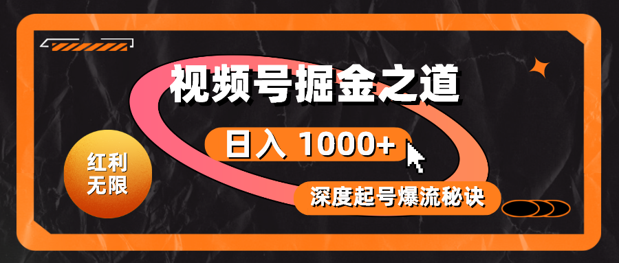 （10857期）红利无限！视频号掘金之道，深度解析起号爆流秘诀，轻松实现日入 1000+！-创客军团