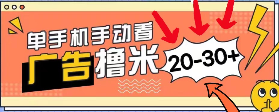 新平台看广告单机每天20-30＋，无任何门槛，安卓手机即可，小白也能上手-创客军团