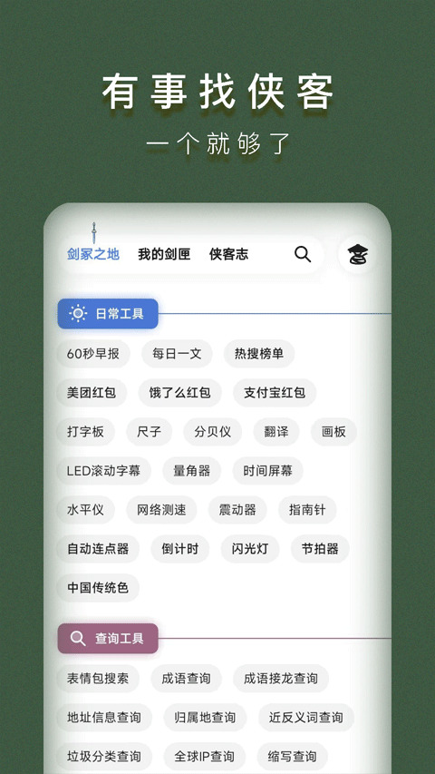 侠客工具箱app v5.0.3安卓版-创客军团