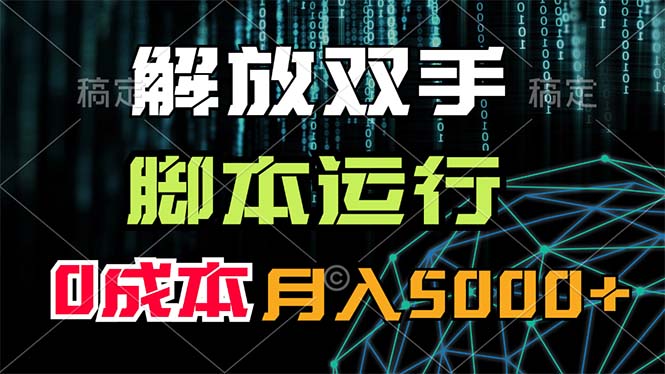 解放双手，脚本运行，0成本月入5000+-创客军团