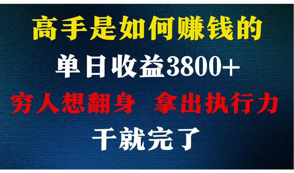 高手是如何赚钱的，每天收益3800+，你不知道的秘密，小白上手快，月收益12W+-创客军团