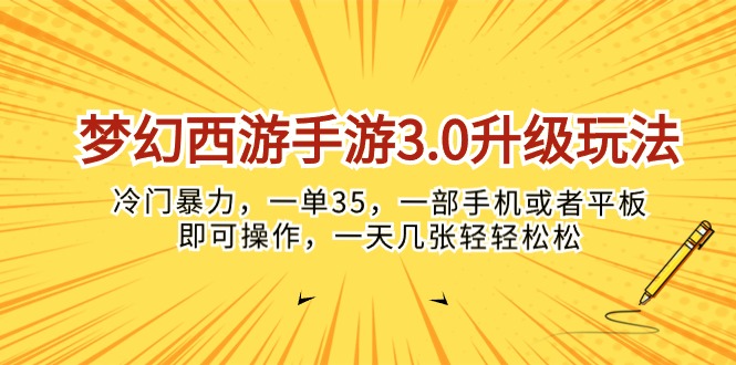 （10220期）梦幻西游手游3.0升级玩法，冷门暴力，一单35，一部手机或者平板即可操…-创客军团