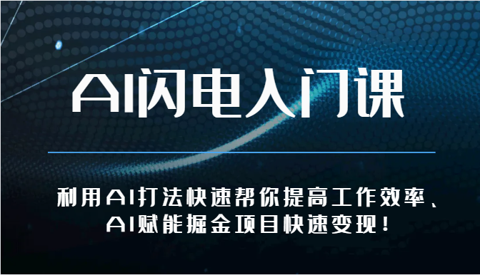 AI闪电入门课-利用AI打法快速帮你提高工作效率、AI赋能掘金项目快速变现！-创客军团