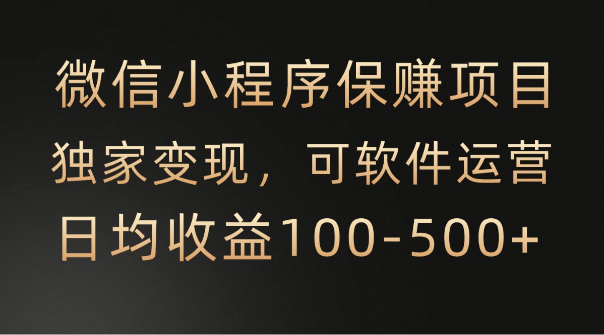 微信小程序，腾讯保赚项目，可软件自动运营，日均100-500+收益有保障-创客军团