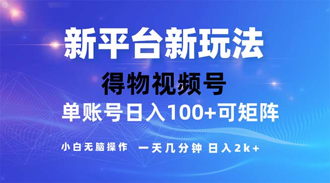 2024年短视频得物平台玩法，在去重软件的加持下爆款视频，轻松月入过万-创客军团