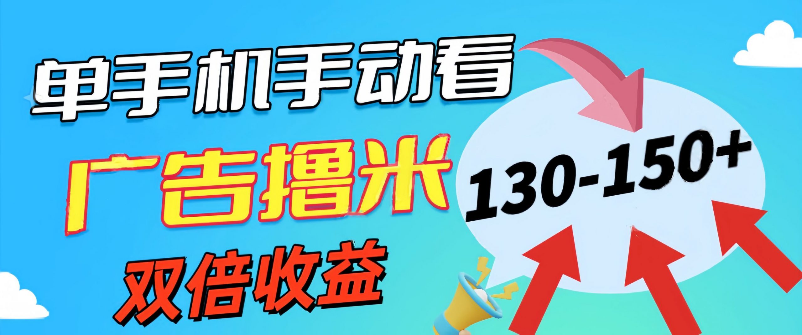 新老平台看广告，单机暴力收益130-150＋，无门槛，安卓手机即可-创客军团