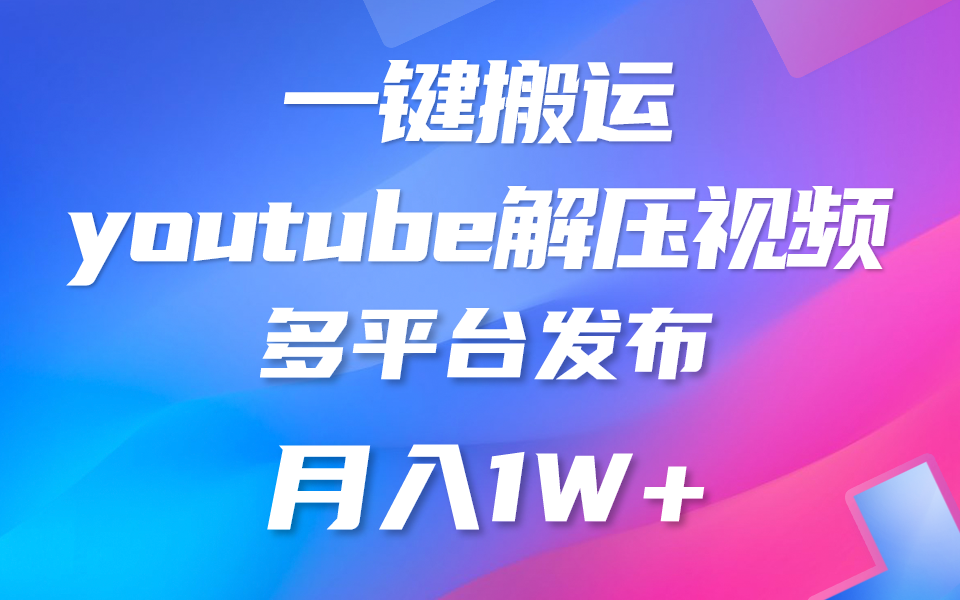 一键搬运YouTube解压助眠视频 简单操作月入1W+-创客军团