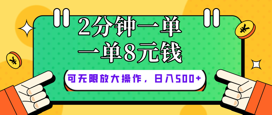 （10793期）仅靠简单复制粘贴，两分钟8块钱，可以无限做，执行就有钱赚-创客军团