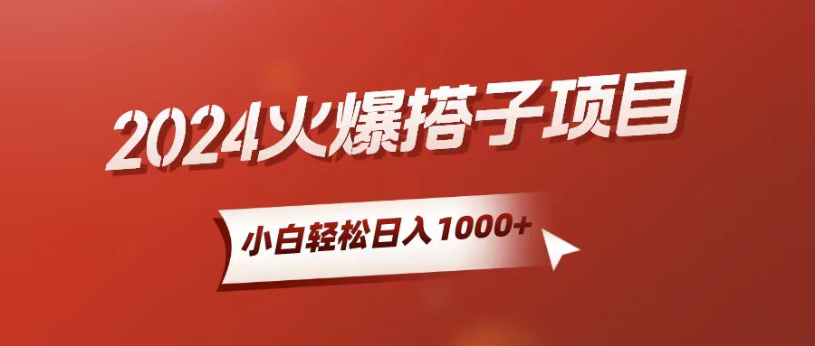 （10788期）小白轻松上手，日入1000+，搭子项目-创客军团