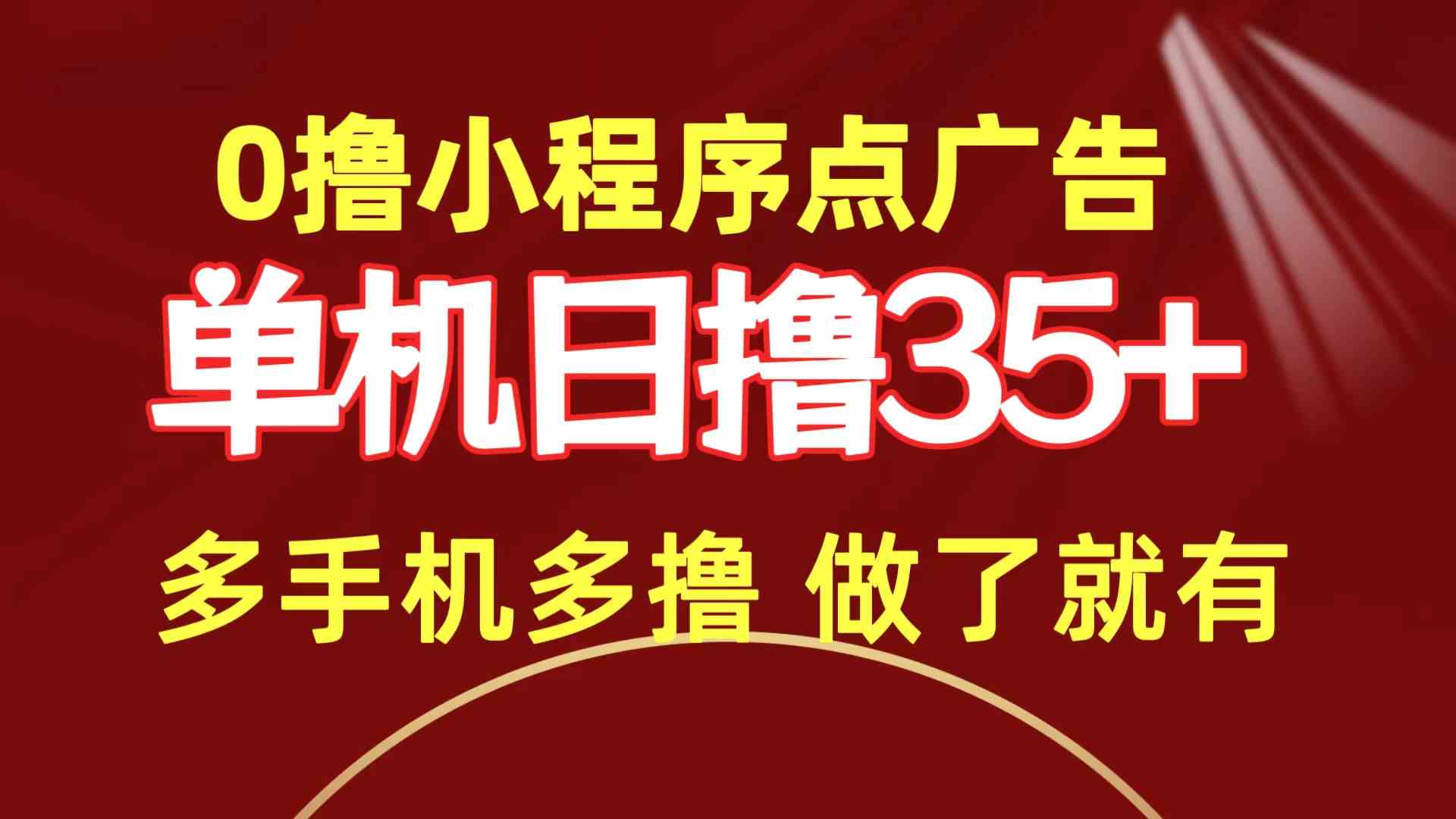 （9956期）0撸小程序点广告   单机日撸35+ 多机器多撸 做了就一定有-创客军团