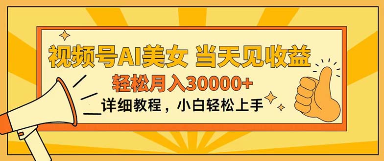 视频号AI美女，上手简单，当天见收益，轻松月入30000+-创客军团