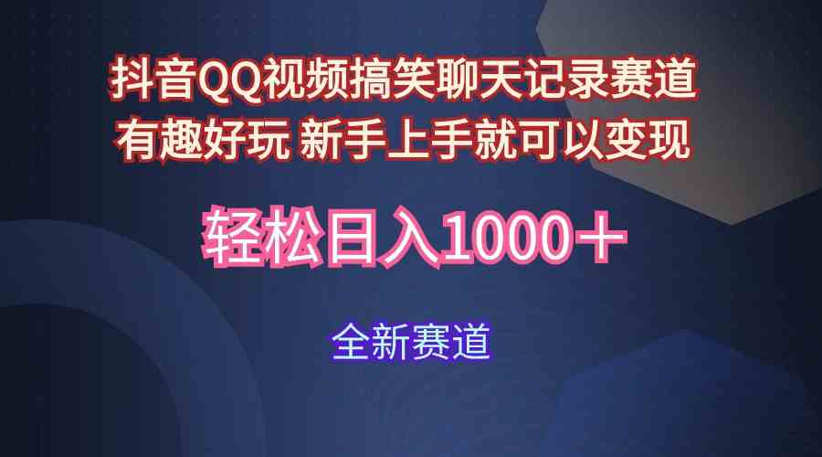 （9852期）玩法就是用趣味搞笑的聊天记录形式吸引年轻群体  从而获得视频的商业价…-创客军团