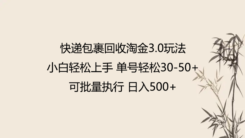 快递包裹回收淘金3.0玩法 无需任何押金 小白轻松上手-创客军团