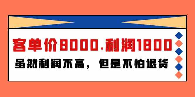 某公众号付费文章《客单价8000.利润1800.虽然利润不高，但是不怕退货》-创客军团