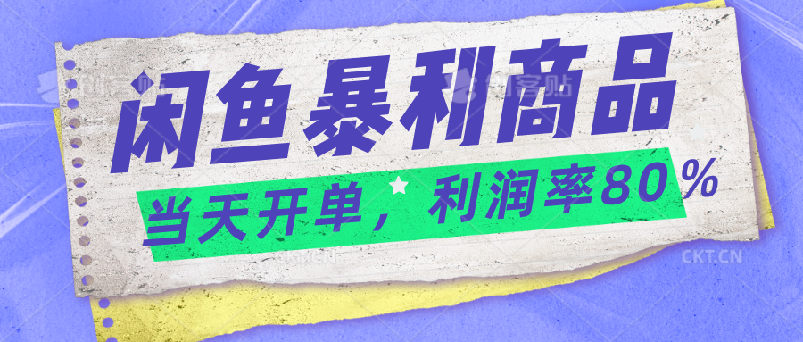 2024闲鱼暴利小众爆品，当天开单，矩阵轻松月入过万-创客军团