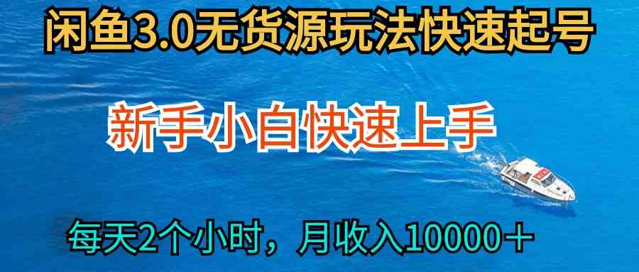 （9913期）2024最新闲鱼无货源玩法，从0开始小白快手上手，每天2小时月收入过万-创客军团