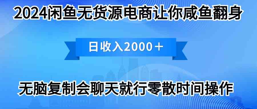 （10148期）2024闲鱼卖打印机，月入3万2024最新玩法-创客军团