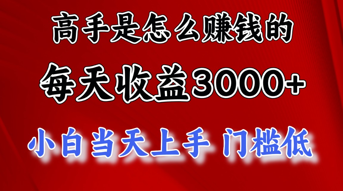 高手是怎么赚钱的，一天收益3000+ 这是穷人逆风翻盘的一个项目，非常…-创客军团