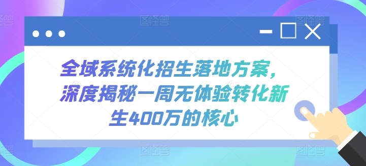 全域系统化招生落地方案，深度揭秘一周无体验转化新生400万的核心-创客军团