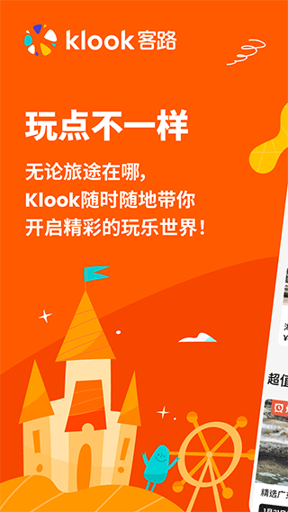 KLOOK客路旅行app-创客军团