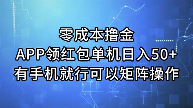 零成本撸金，APP领红包，单机日入50+，有手机就行，可以矩阵操作-创客军团