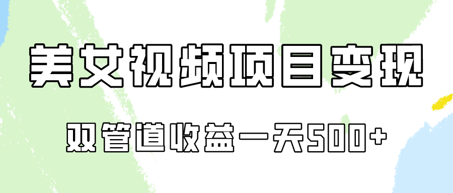 0成本视频号美女视频双管道收益变现，适合工作室批量放大操！-创客军团