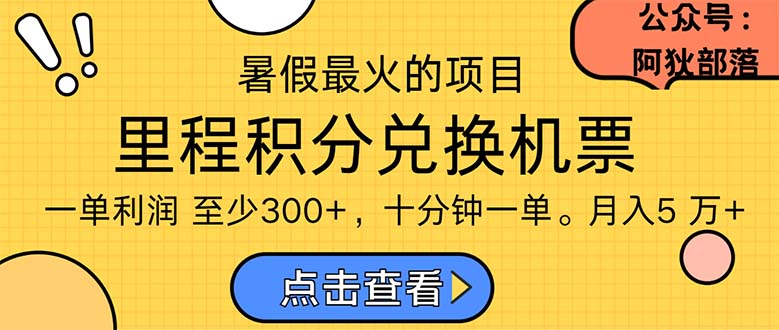 暑假暴利的项目，利润飙升，正是项目利润爆发时期。市场很大，一单利润最少300-创客军团