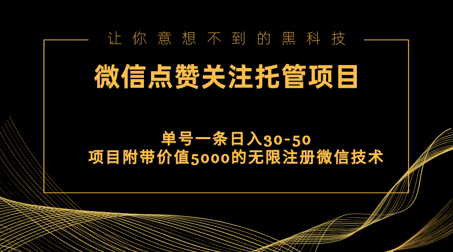 视频号托管点赞关注，单微信30-50元，附带价值5000无限注册微信技术-创客军团