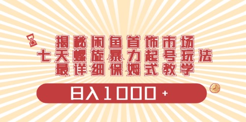 （10201期）闲鱼首饰领域最新玩法，日入1000+项目0门槛一台设备就能操作-创客军团